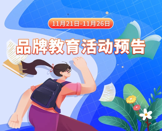 男女艹逼啊啊啊好好好好爽11月21日-11月26日品牌教育活动预告